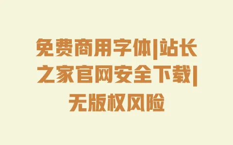 免费商用字体|站长之家官网安全下载|无版权风险 一