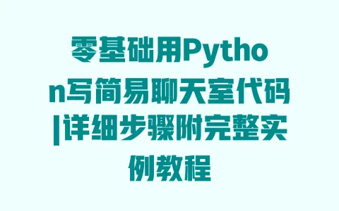 零基础用Python写简易聊天室代码|详细步骤附完整实例教程 一