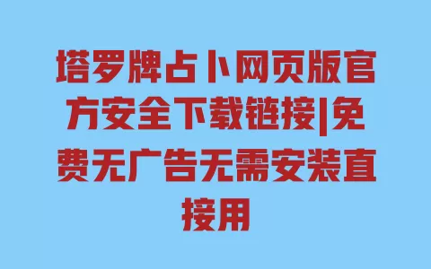 塔罗牌占卜网页版官方安全下载链接|免费无广告无需安装直接用 一