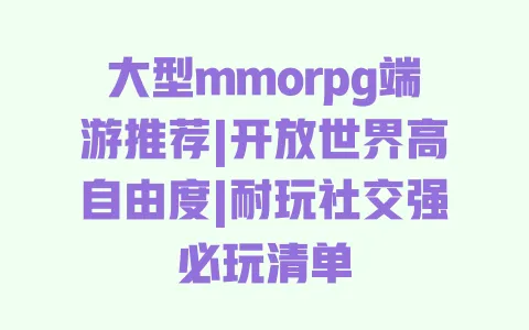 大型mmorpg端游推荐|开放世界高自由度|耐玩社交强必玩清单 一