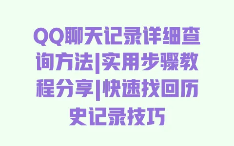 QQ聊天记录详细查询方法|实用步骤教程分享|快速找回历史记录技巧 一