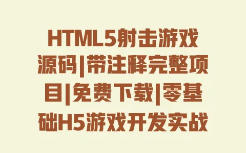 HTML5射击游戏源码|带注释完整项目|免费下载|零基础H5游戏开发实战教程 一