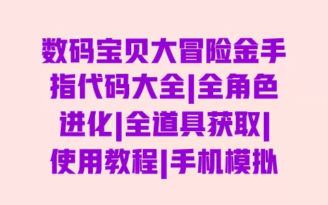 数码宝贝大冒险金手指代码大全|全角色进化|全道具获取|使用教程|手机模拟器通用 一