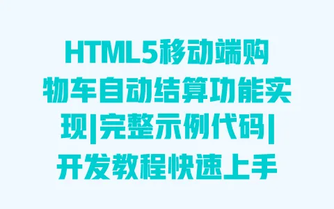 HTML5移动端购物车自动结算功能实现|完整示例代码|开发教程快速上手 一