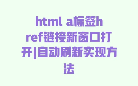 html a标签href链接新窗口打开|自动刷新实现方法 一