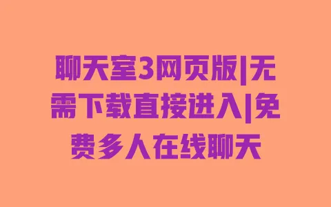 聊天室3网页版|无需下载直接进入|免费多人在线聊天 一