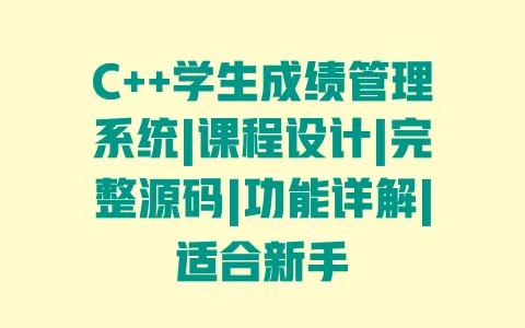 C++学生成绩管理系统|课程设计|完整源码|功能详解|适合新手 一