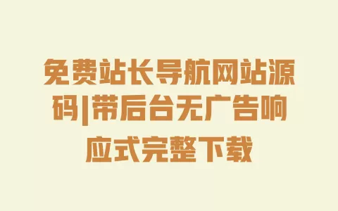 免费站长导航网站源码|带后台无广告响应式完整下载 一