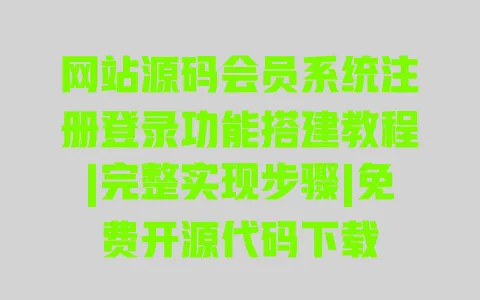 网站源码会员系统注册登录功能搭建教程|完整实现步骤|免费开源代码下载 一