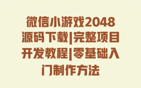 微信小游戏2048源码下载|完整项目开发教程|零基础入门制作方法 一