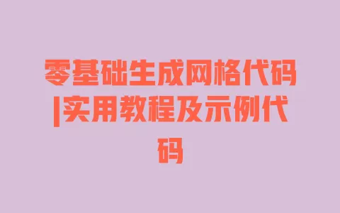 零基础生成网格代码|实用教程及示例代码 一