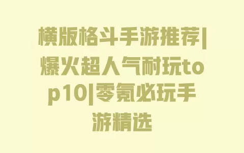 横版格斗手游推荐|爆火超人气耐玩top10|零氪必玩手游精选 一