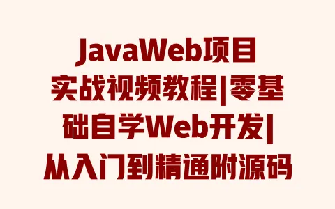 JavaWeb项目实战视频教程|零基础自学Web开发|从入门到精通附源码 一