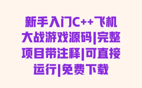 新手入门C++飞机大战游戏源码|完整项目带注释|可直接运行|免费下载 一