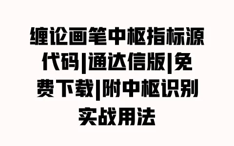 缠论画笔中枢指标源代码|通达信版|免费下载|附中枢识别实战用法 一