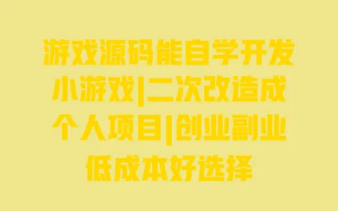 游戏源码能自学开发小游戏|二次改造成个人项目|创业副业低成本好选择 一