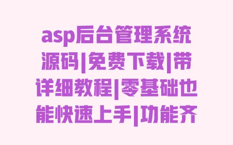 asp后台管理系统源码|免费下载|带详细教程|零基础也能快速上手|功能齐全可直接用 一