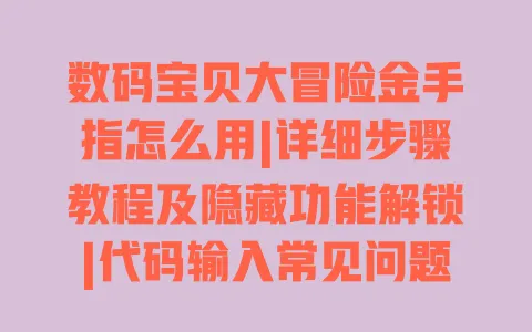 数码宝贝大冒险金手指怎么用|详细步骤教程及隐藏功能解锁|代码输入常见问题解答 一