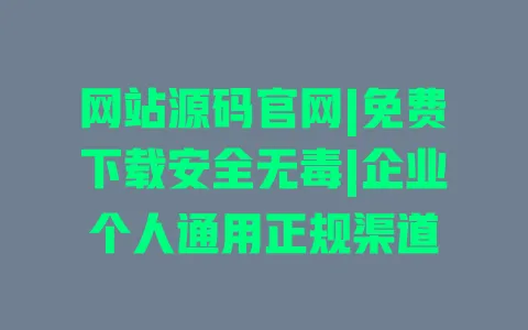 网站源码官网|免费下载安全无毒|企业个人通用正规渠道 一