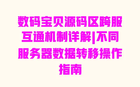 数码宝贝源码区跨服互通机制详解|不同服务器数据转移操作指南 一