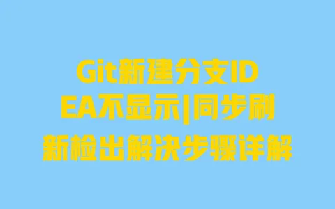 Git新建分支IDEA不显示|同步刷新检出解决步骤详解 一