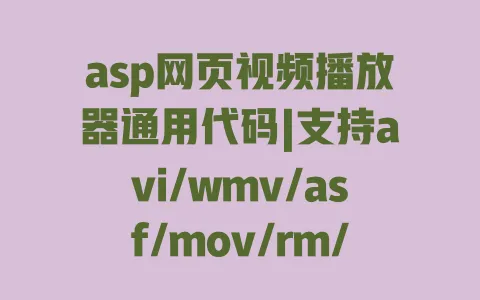 asp网页视频播放器通用代码|支持avi/wmv/asf/mov/rm/ra/ram全格式|直接嵌入网页教程 一