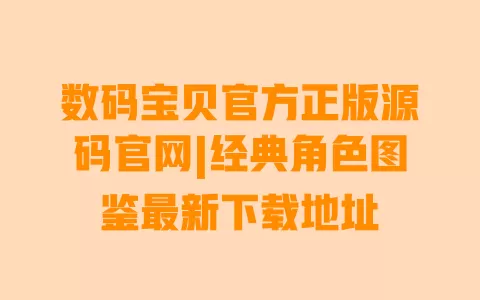 数码宝贝官方正版源码官网|经典角色图鉴最新下载地址 一