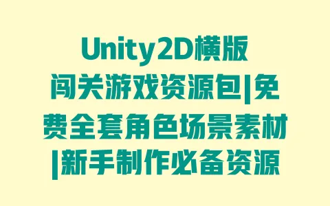 Unity2D横版闯关游戏资源包|免费全套角色场景素材|新手制作必备资源下载 一