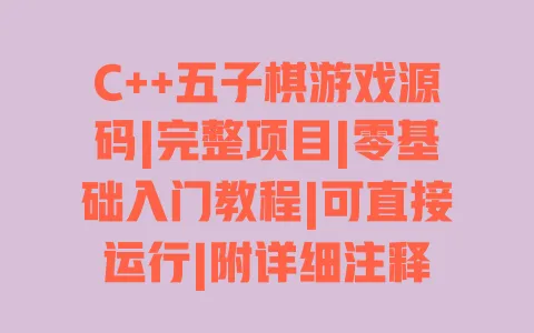 C++五子棋游戏源码|完整项目|零基础入门教程|可直接运行|附详细注释 一
