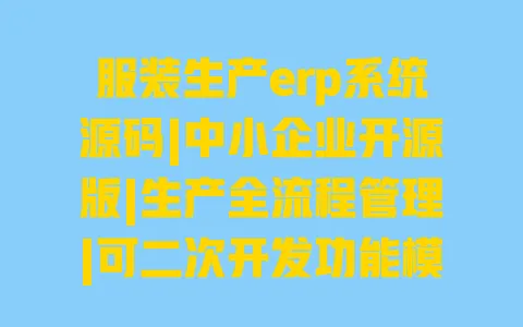 服装生产erp系统源码|中小企业开源版|生产全流程管理|可二次开发功能模块 一