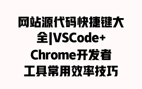 网站源代码快捷键大全|VSCode+Chrome开发者工具常用效率技巧 一