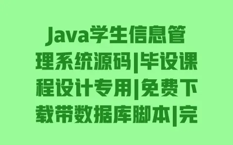 Java学生信息管理系统源码|毕设课程设计专用|免费下载带数据库脚本|完整可运行项目 一
