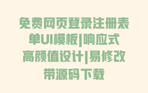 免费网页登录注册表单UI模板|响应式高颜值设计|易修改带源码下载 一