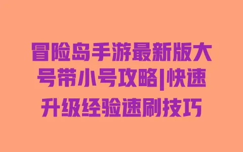 冒险岛手游最新版大号带小号攻略|快速升级经验速刷技巧 一