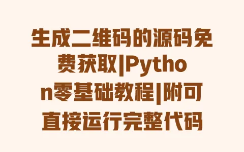 生成二维码的源码免费获取|Python零基础教程|附可直接运行完整代码 一