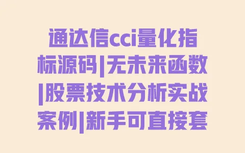 通达信cci量化指标源码|无未来函数|股票技术分析实战案例|新手可直接套用 一