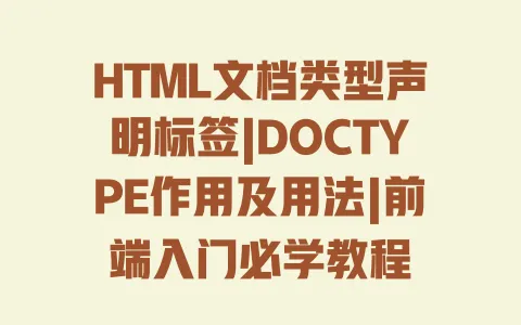 HTML文档类型声明标签|DOCTYPE作用及用法|前端入门必学教程 一