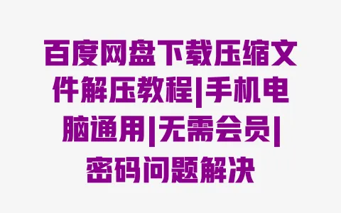 百度网盘下载压缩文件解压教程|手机电脑通用|无需会员|密码问题解决 一