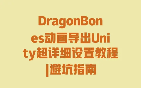 DragonBones动画导出Unity超详细设置教程|避坑指南 一