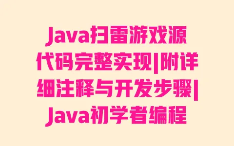 Java扫雷游戏源代码完整实现|附详细注释与开发步骤|Java初学者编程实战教程 一