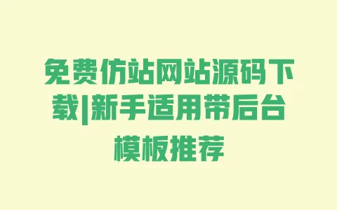 免费仿站网站源码下载|新手适用带后台模板推荐 一