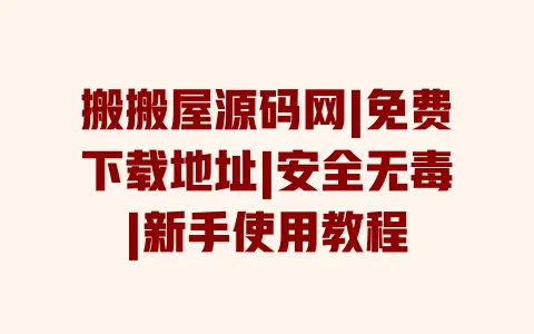 搬搬屋源码网|免费下载地址|安全无毒|新手使用教程 一