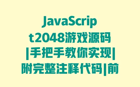 JavaScript2048游戏源码|手把手教你实现|附完整注释代码|前端练手项目 一