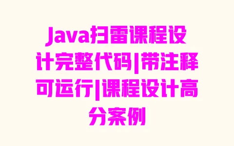 Java扫雷课程设计完整代码|带注释可运行|课程设计高分案例 一