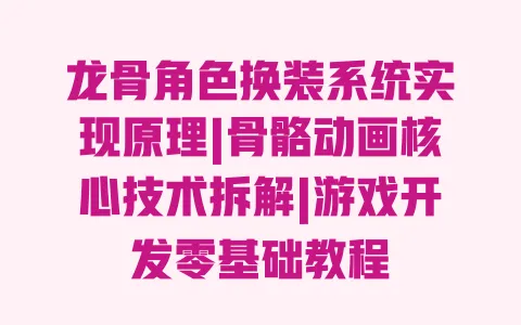 龙骨角色换装系统实现原理|骨骼动画核心技术拆解|游戏开发零基础教程 一