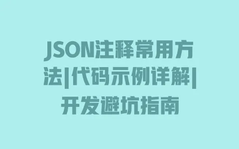 JSON注释常用方法|代码示例详解|开发避坑指南 一