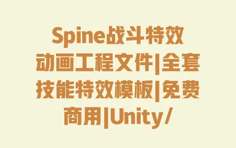 Spine战斗特效动画工程文件|全套技能特效模板|免费商用|Unity/UE适配素材 一