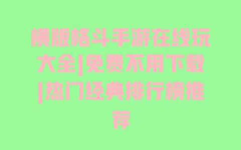 横版格斗手游在线玩大全|免费不用下载|热门经典排行榜推荐 一