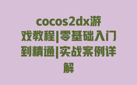 cocos2dx游戏教程|零基础入门到精通|实战案例详解 一