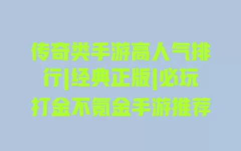传奇类手游高人气排行|经典正版|必玩打金不氪金手游推荐 一